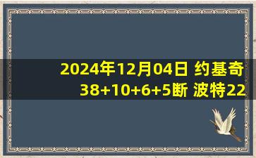 2024年12月04日 约基奇38+10+6+5断 波特22+7 库里24+7+11 掘金送勇士5连败